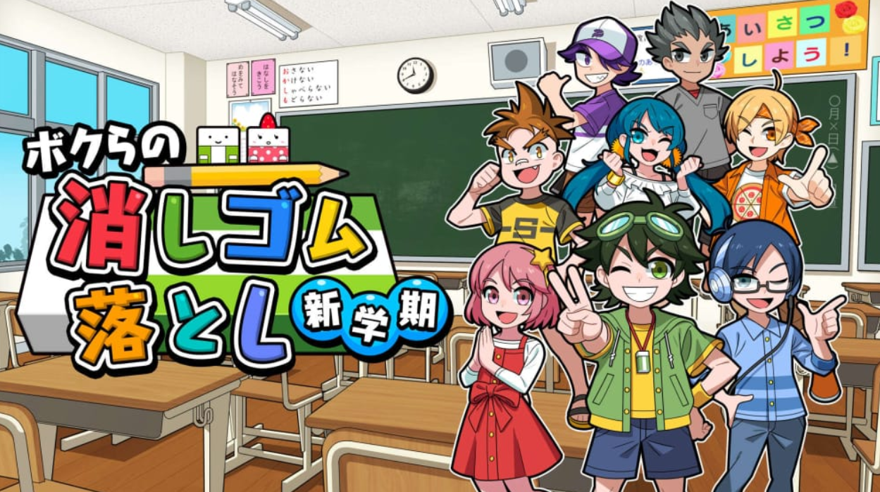 《我们的击落橡皮:新学期 Drop Eraser New Semester》Switch日文版NSP下载_0