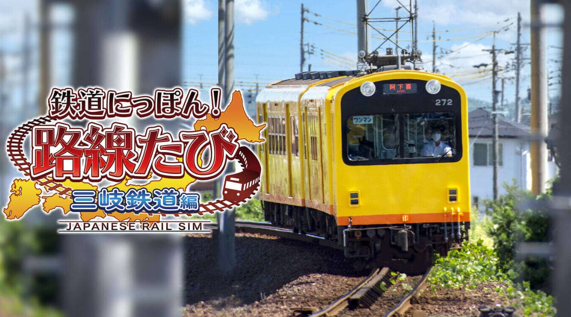《日本铁道路线:三岐铁道篇》Switch日文版XCI下载_0