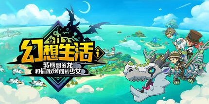《幻想生活i 龙和偷取时间的少女 FANTASY LIFE i: The Girl Who Steals Time》Switch美版中文金手指下载 – 含2.0.0_0
