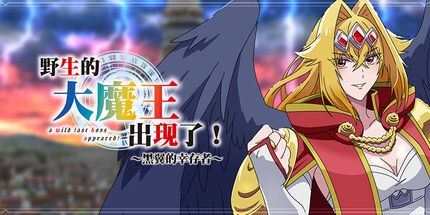 《野生的大魔王出现了!~黑翼的幸存者~》Switch美中金手指下载 – 含V1.2_0