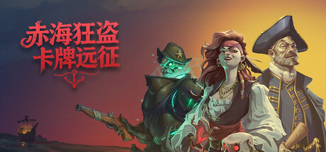 《赤海狂盗:卡牌远征/Red Rogue Sea》PC中文版下载-含Build.20991255_0