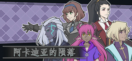 《阿卡迪亚堕落 Arcadia Fallen》Switch英文版NSZ下载_0