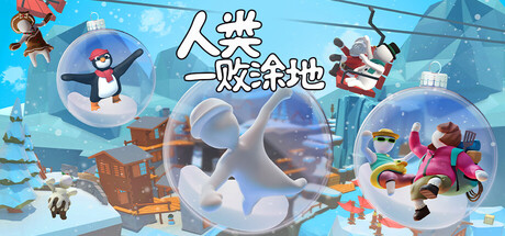 《人类:一败涂地 Human:Fall Flat》Switch美版中文版NSP下载 – 含1.5.9补丁_0