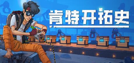 《肯特开拓史 Kentum》Switch美版中文NSZ下载 – 含1.0.1补丁_0
