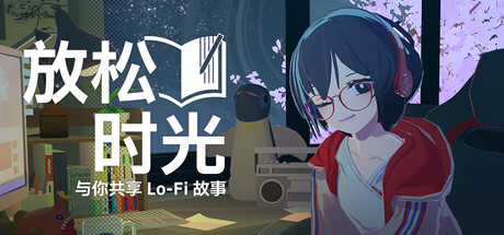 《放松时光:与你共享Lo-Fi故事/Chill with You : Lo-Fi Story》PC中文版下载-含Build.21302985_0