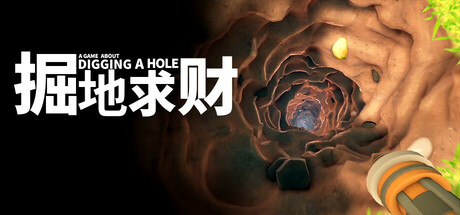 《掘地求财 A Game About Digging A Hole》Switch美版中文NSZ下载_0