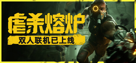 《虐杀熔炉 KIBORG》Switch美版中文NSZ下载_0