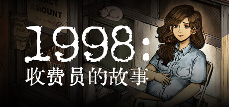《1998:收费员的故事/1998: The Toll Keeper Story》PC中文版下载-含v1.0.8f3_0