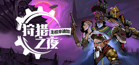 《狩猎之夜:主权辛迪加/Hunter’s Moon: A Sovereign Syndicate Adventure》PC中文版下载-含v1.0.48.HF4_0