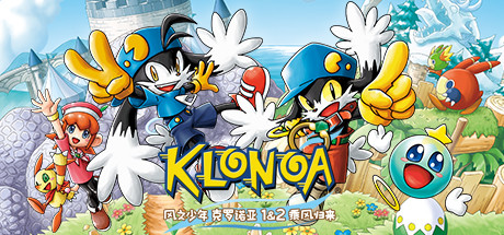 《风之少年 克罗诺亚 1&2 乘风归来/Klonoa Phantasy Reverie Series》PC中文版下载-含v20251222_0