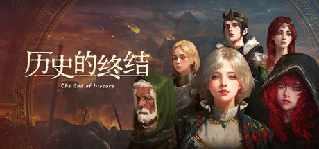 《历史的终结/The End of History》PC中文版下载-含Build.21127148_0
