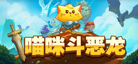 《喵咪斗恶龙2 Cat Quest》Switch中文版NSP下载 – 含1.7.7补丁_0