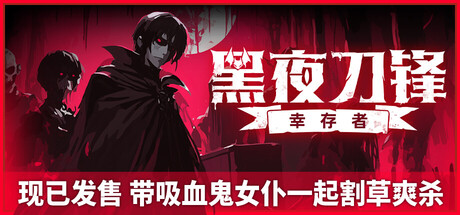 《黑夜刀锋:幸存者/Night Swarm》PC中文版下载-含Build.21063602_0