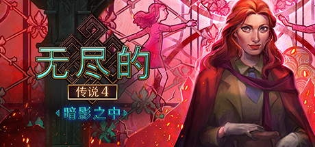 《无尽的传说4:暗影之中 Endless Fables: Shadow Within》Switch NSP下载_0