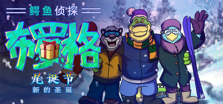 【5.05】《鳄鱼侦探布罗格 – 尾诞节,新的圣诞》PS4欧版中文下载- 含1.02整合版_0
