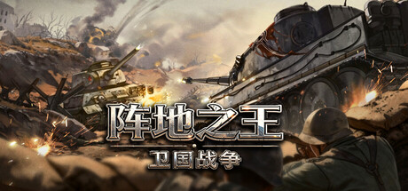 《阵地之王:卫国战争/Trench Lord: Eastern Front》PC中文版下载-含Build.21181471_0