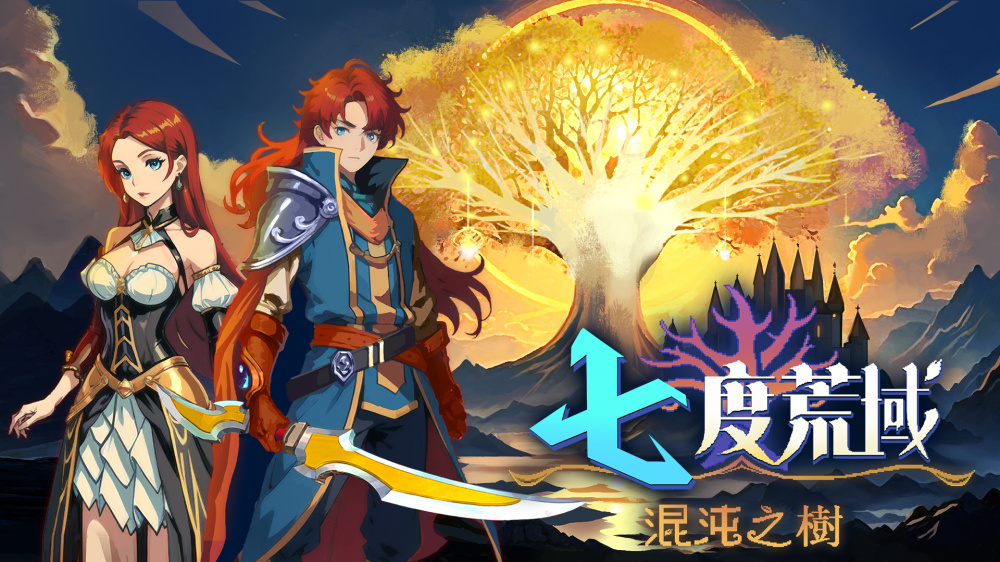 《七度荒狱:混沌之树》SwitchV3版金手指下载 – 含1.02_0