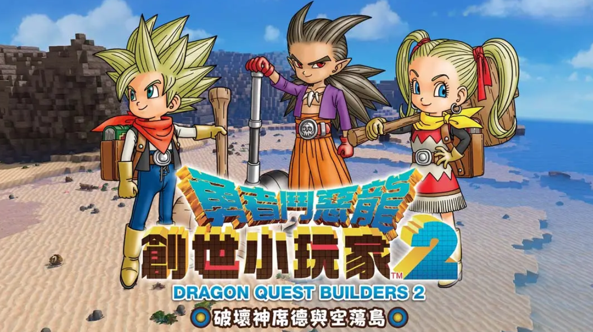 《勇者斗恶龙 创世小玩家2 .DQ Builders 2》Switch港版中文NSP下载 – 含1.7.3d补丁_0