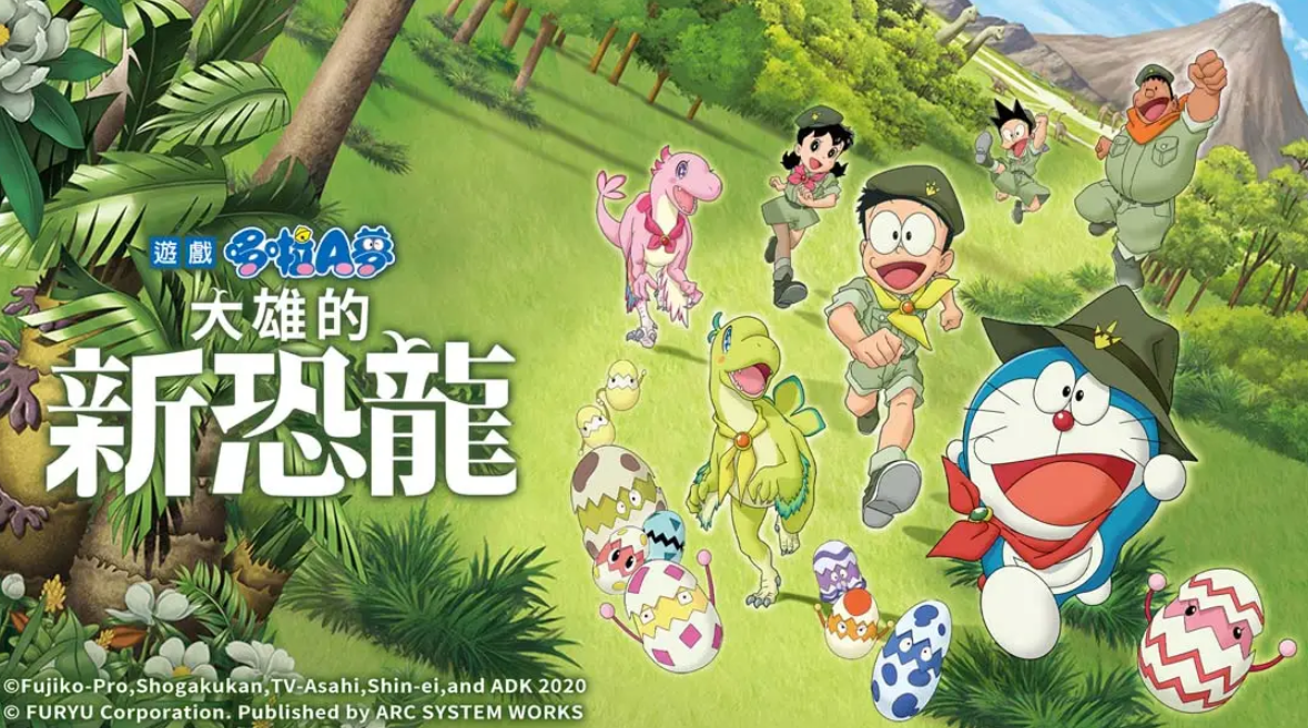 《哆啦A梦:大雄的新恐龙 Doraemon Nobita no Shin Kyoryu》Switch中文版NSP下载 – 含1.3.0补丁_0