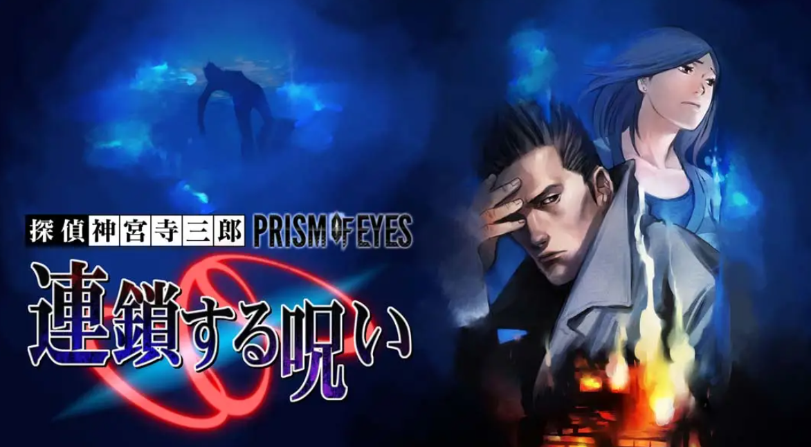 《侦探神宫寺三郎:追逐链条》Switch日文版NSP下载 – 含1.0.0补丁_0