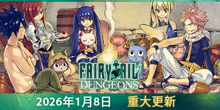 《妖精的尾巴 地下迷城 FAIRY TAIL DUNGEONS》Switch金手指下载 – 含1.2.0_0