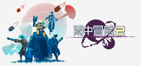 《雨中冒险2 riskofrain2》Switch美版中文NSP下载 – 含1.3.9补丁+2DLC_0