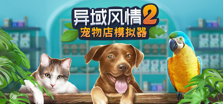 《异域风情2:宠物店模拟器/Exotica 2: Pet Shop Simulator》PC中文版下载-含Build.21591446_0