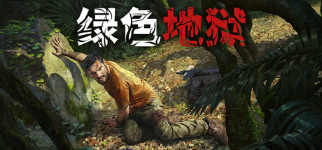 【5.05】《丛林地狱 Green Hell》PS4中文版下载- 含v1.14_0
