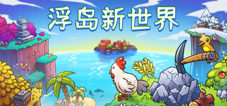 《浮岛新世界/Outpath》PC中文版下载-含Build.21683489_0