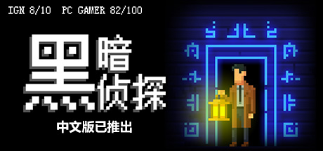 《暗界探员 The Darkside Detective》Switch美版英文NSP下载 – 含2.66补丁_0