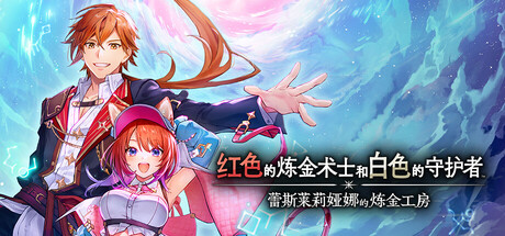 《红色的炼金术士和白色的守护者 ~蕾斯莱莉娅娜的炼金工房~》Switch港版金手指下载 – 含1.4a_0