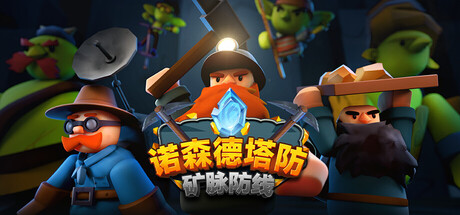 《诺森德塔防:矿脉防线/Deepstone Rift》PC中文版下载-含Build.21283386_0