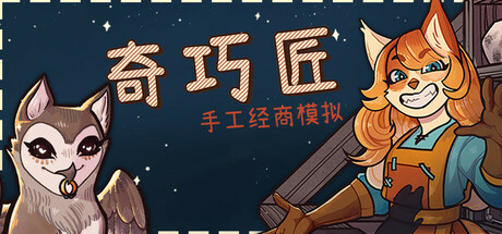 《奇巧匠:手工经商模拟/CraftCraft: Fantasy Merchant Simulator》PC中文版下载-含v1.2.4_0