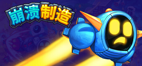 《崩溃制造 LevelHead》Switch中文版NSP下载 – 含100.0.58.0补丁_0