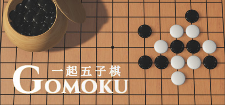 《一起五子棋/Gomoku Let’s go》PC中文版下载-含Build.8656300_0