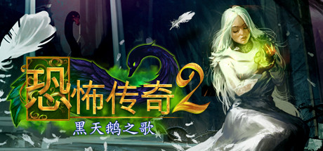 《冷酷传说2:黑天鹅之歌 Grim Legends 2: Song of the Dark Swan》Switch英文版NSP下载 – 含1.0.0补丁_0