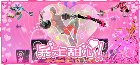 《暴走甜心!/Don’t Stop, Girlypop!》PC中文版下载-含Build.21613411_0