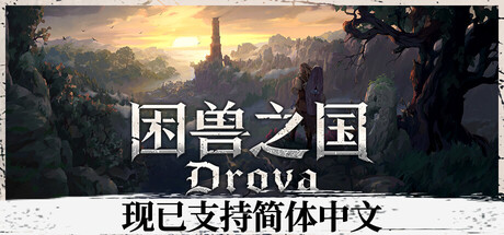 《困兽之国 Drova – Forsaken Kin》Switch版+1.3.4.2补丁_0