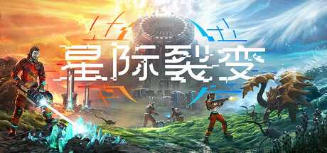 《星际裂变/StarRupture》PC中文版下载-含Build.21164756_0