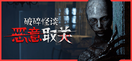 《破碎怪谈:恶意取关/BrokenLore: UNFOLLOW》PC中文版下载-含v20260123_0