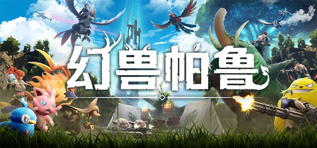 《幻兽帕鲁/Palworld》PC中文版下载-含v0.7.0.84578联机版_0