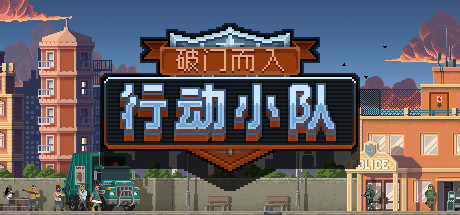《破门而入:行动小队 Door Kickers: Action Squad》Switch中文版NSP下载 – 含1.2.8补丁_0