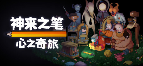 《神来之笔 心之奇旅 The Perfect Pencil》Switch美版中文NSZ下载 – 含1.0.3补丁_0