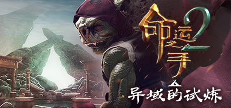 【5.05】《命运之手2 Hand of Fate 2》PS4港版中文下载- 含V1.04 整合版_0