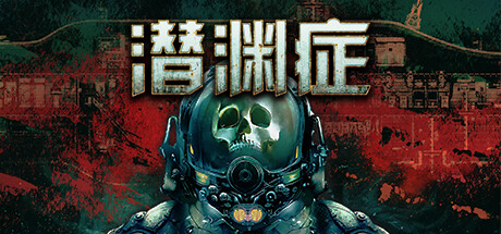《潜渊症/Barotrauma》PC中文版下载-含v1.11.5.0联机版_0