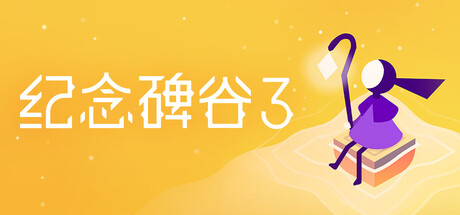 《纪念碑谷3 Monument Valley 3》Switch中文版下载 – 含1.5.20343补丁补丁_0