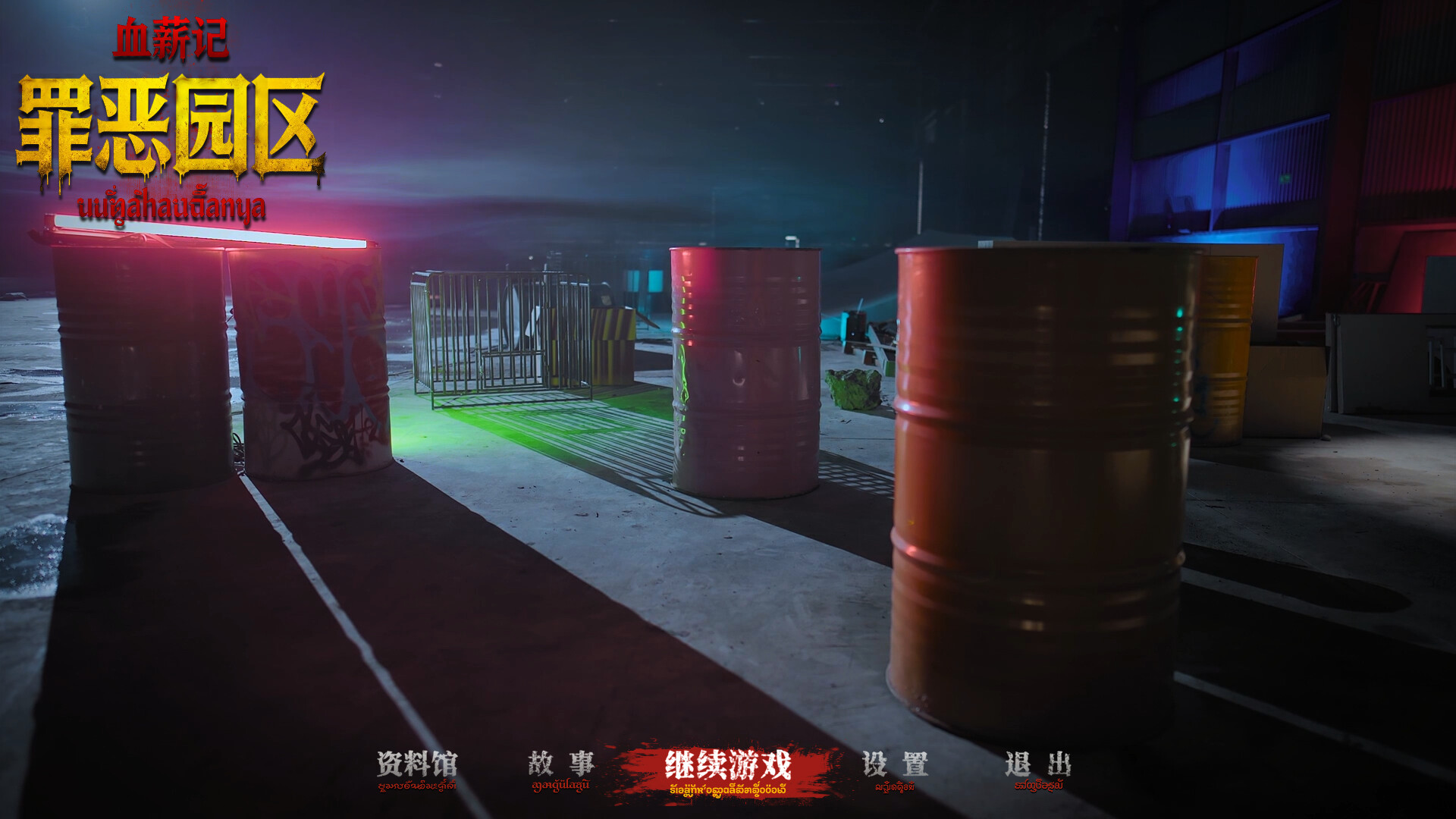 《血薪记:罪恶园区/Blood Money: Lethal Eden》PC中文版下载_3