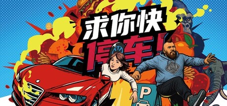 《求你快停车!/Parking Together!》PC中文版下载-含Build.21219255_0