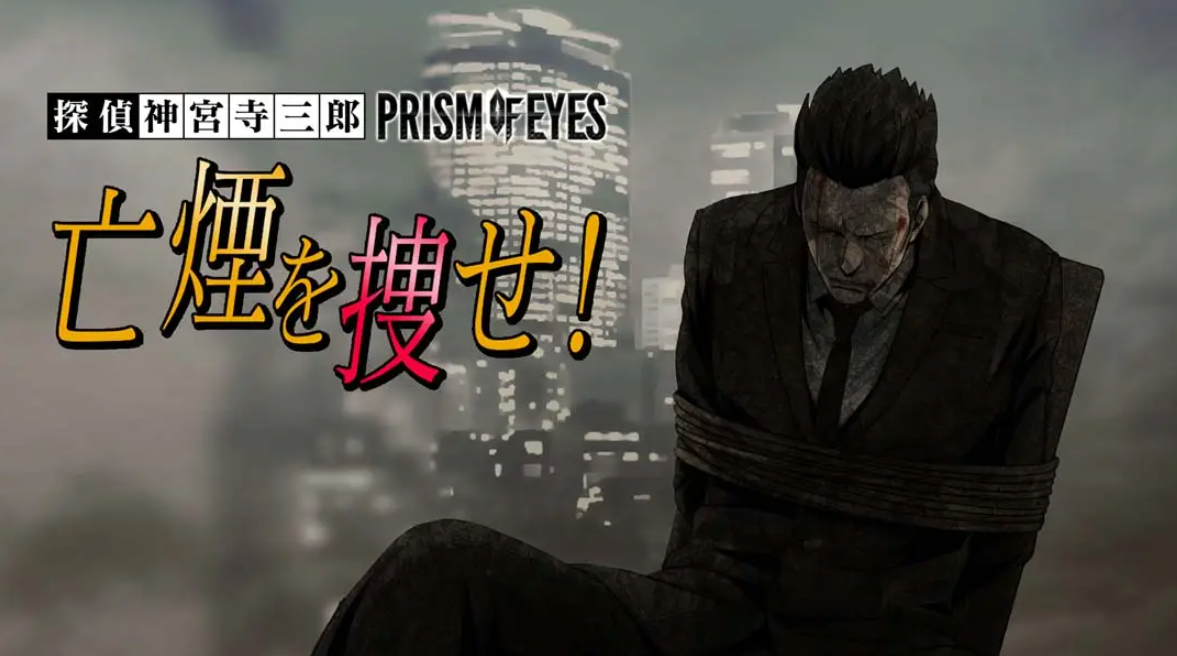 《侦探神宫寺三郎:眼睛棱镜寻找烟雾》Switch日文版NSP下载_0