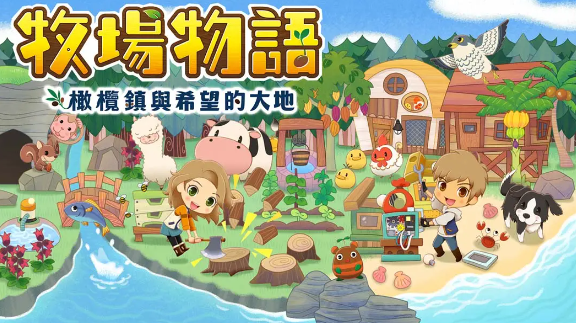 《牧场物语:橄榄镇与希望的大地》Switch中文+1.1.0补丁+10DLC_0